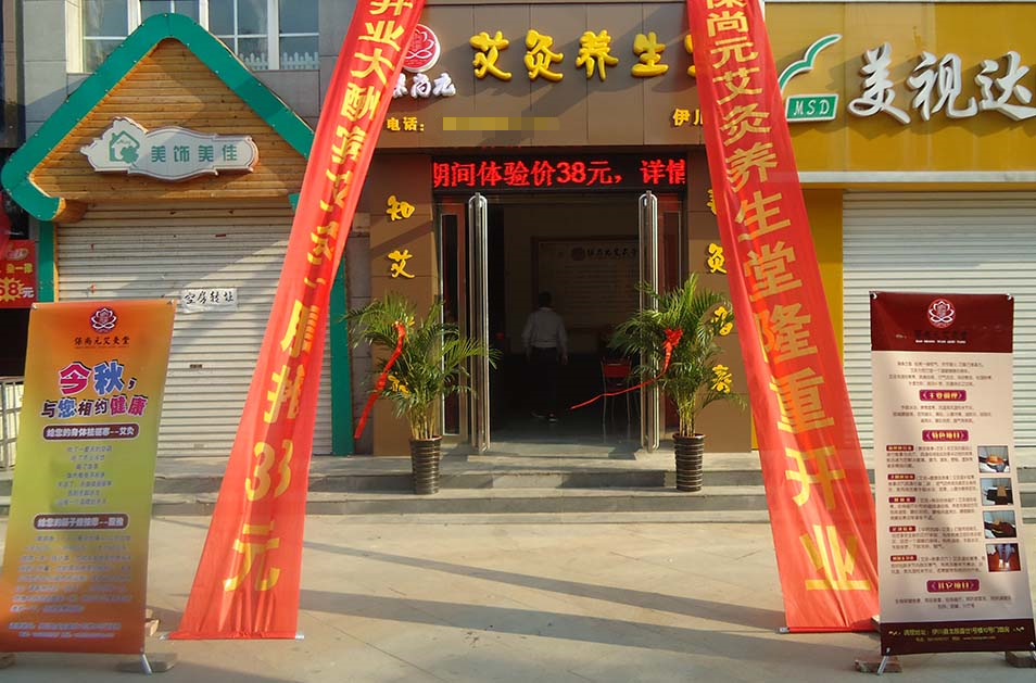 保尚元艾灸堂尹川店开业