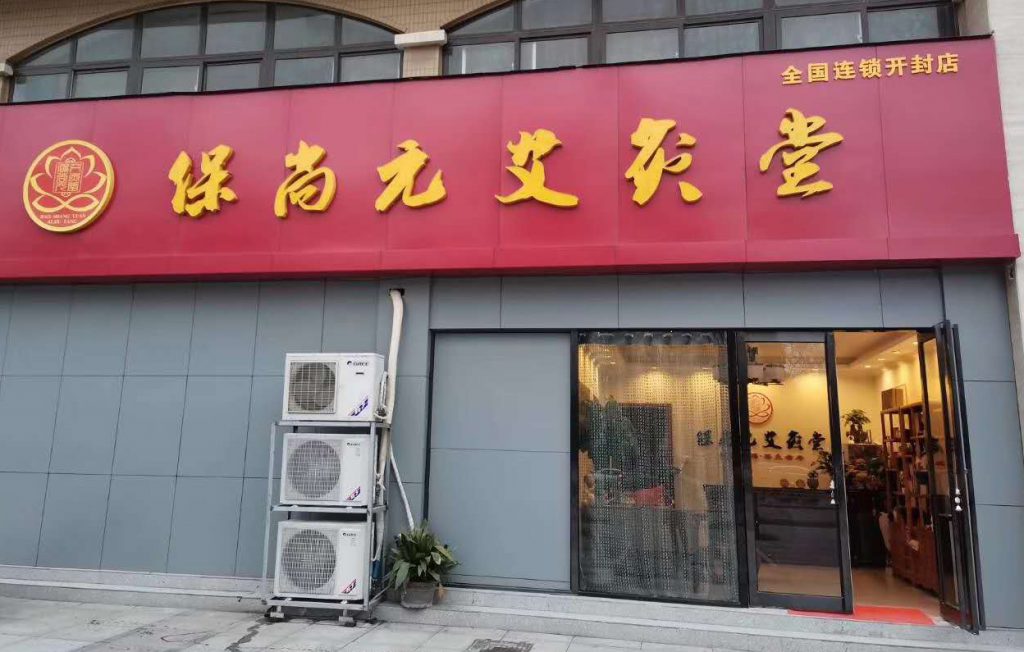 保尚元艾灸堂