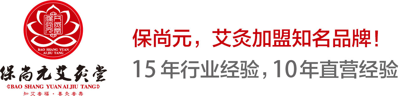 保尚元艾灸堂